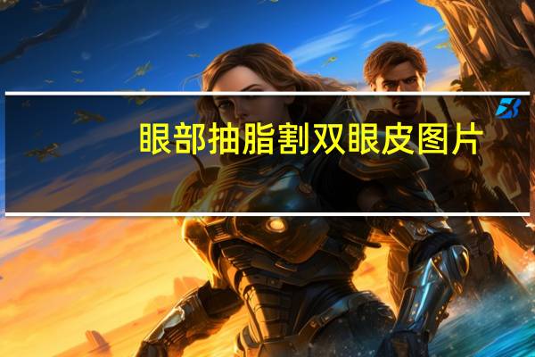 眼部抽脂割双眼皮图片(局部抽脂加割双眼皮的价格大概多少)