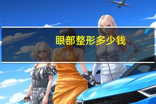 眼部整形 多少钱，大小眼整形多少钱