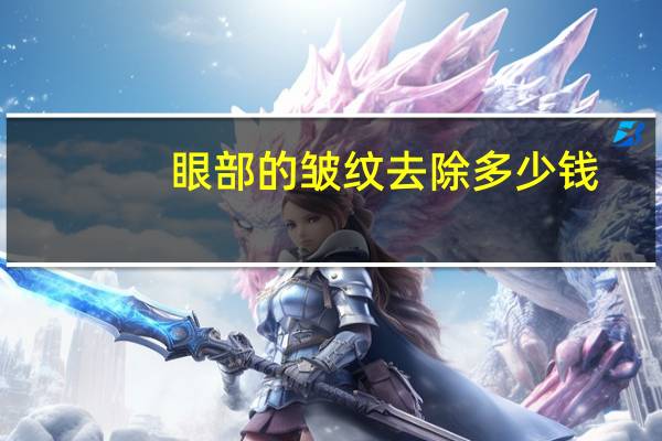 眼部的皱纹去除多少钱(45岁女人眼角皱纹怎么去除)