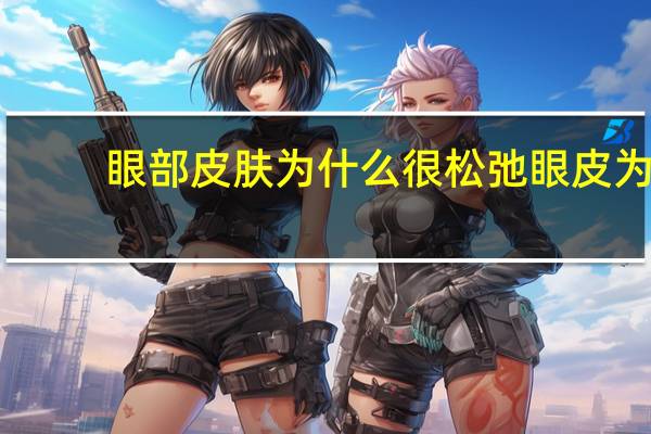 眼部皮肤为什么很松弛 眼皮为什么会松弛下垂