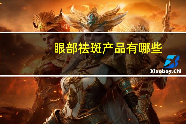 眼部祛斑产品有哪些(眼角的晒斑怎么去除)