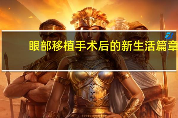 眼部移植手术后的新生活篇章