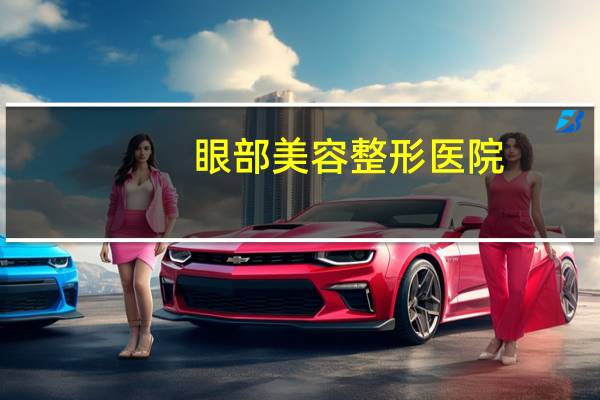 眼部美容整形医院？想做个双眼皮，哪家医院好