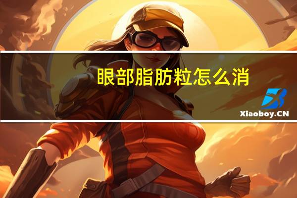 眼部脂肪粒怎么消(眼部脂肪粒怎么消除)