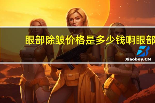 眼部除皱价格是多少钱啊 眼部除皱需要多少钱