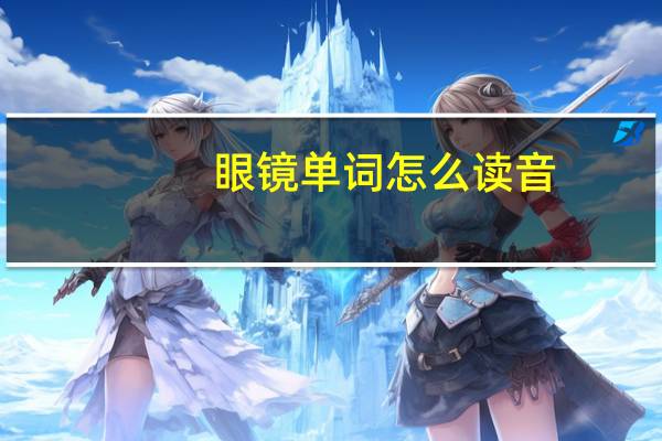 眼镜单词怎么读音