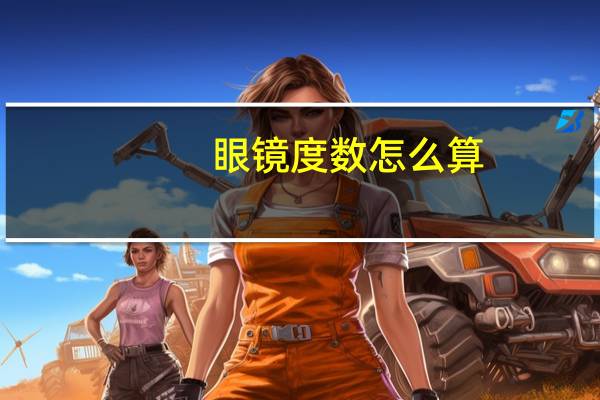 眼镜度数怎么算