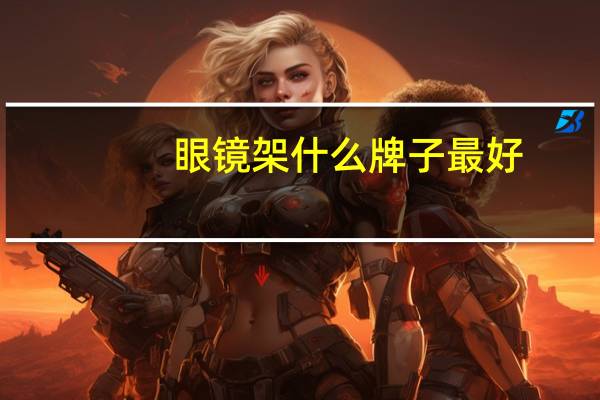 眼镜架什么牌子最好