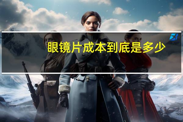 眼镜片成本到底是多少