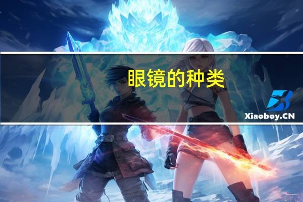 眼镜的种类(详细呀           )