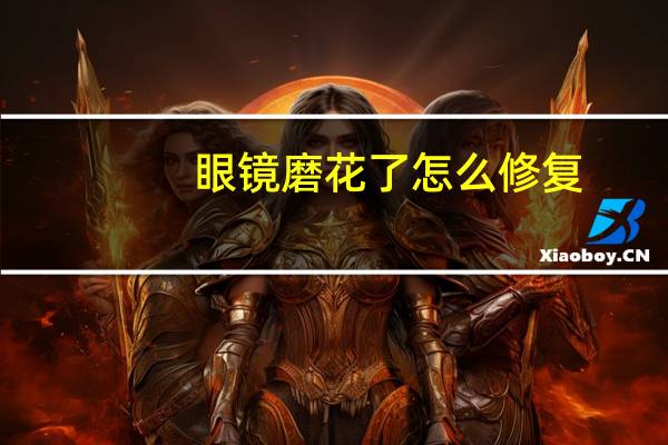 眼镜磨花了怎么修复