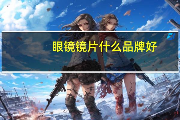 眼镜镜片什么品牌好