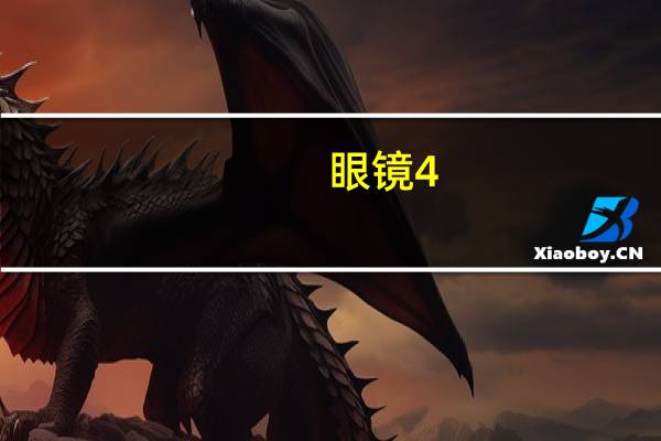 眼镜4.0是什么意思