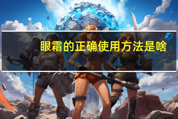 眼霜的正确使用方法是啥