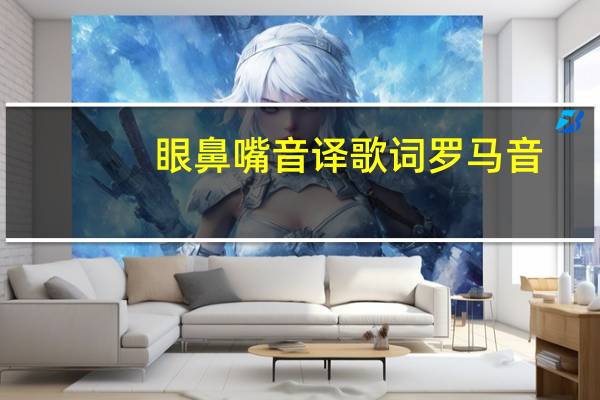 眼鼻嘴音译歌词罗马音(眼鼻嘴音译歌词)
