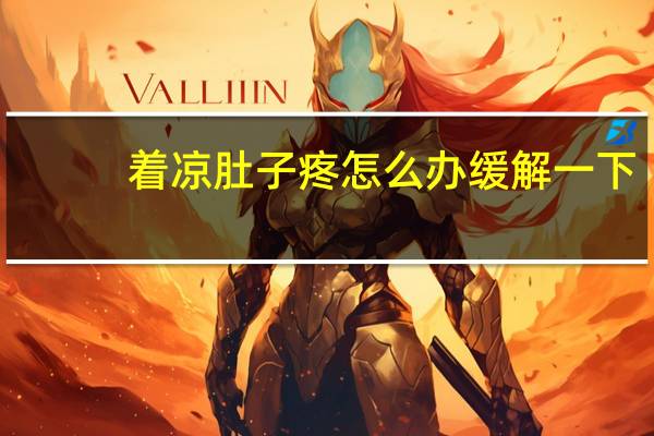 着凉肚子疼怎么办缓解一下（着凉肚子疼怎么办）