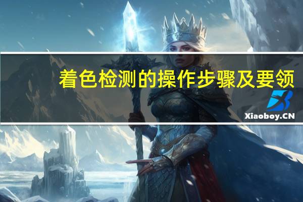 着色检测的操作步骤及要领