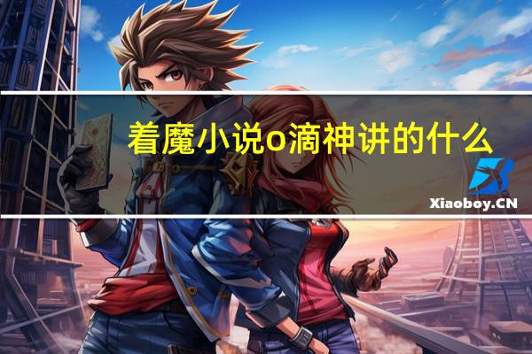 着魔小说o滴神讲的什么（着魔 o滴神）