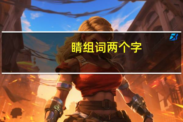 睛组词两个字（睛组词）