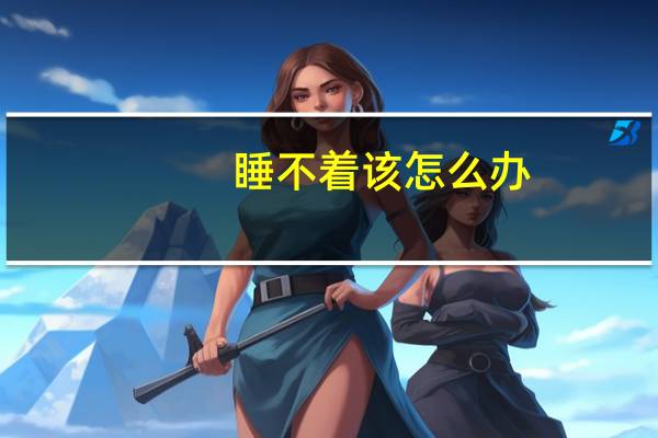 睡不着该怎么办