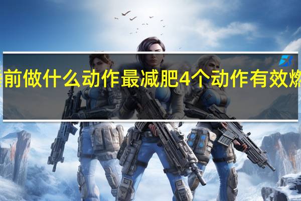 睡前做什么动作最减肥 4个动作有效燃烧脂肪