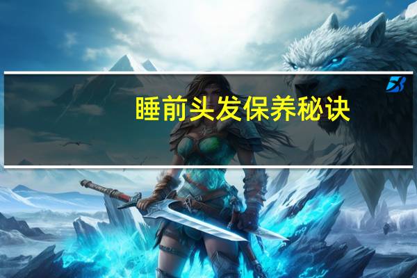 睡前头发保养秘诀