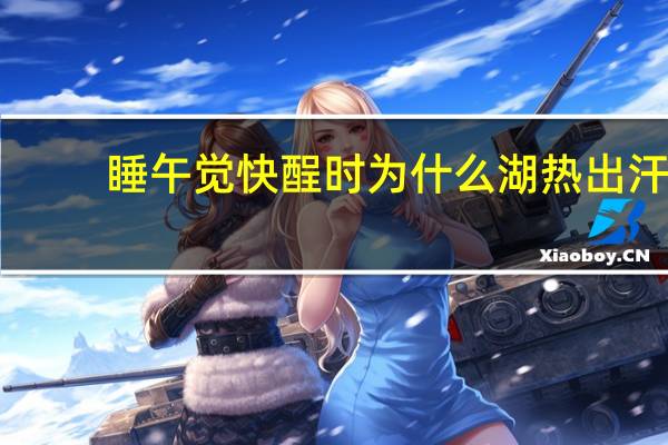 睡午觉快酲时为什么湖热出汗