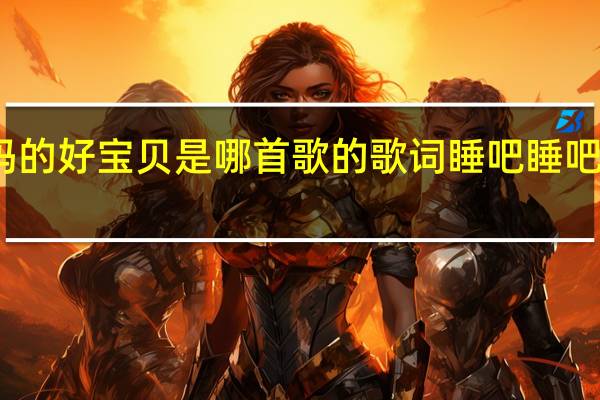 睡吧妈妈的好宝贝是哪首歌的歌词 睡吧睡吧我亲爱的宝贝