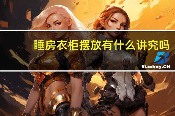 睡房衣柜摆放有什么讲究吗（睡房家具风水有哪些禁忌）