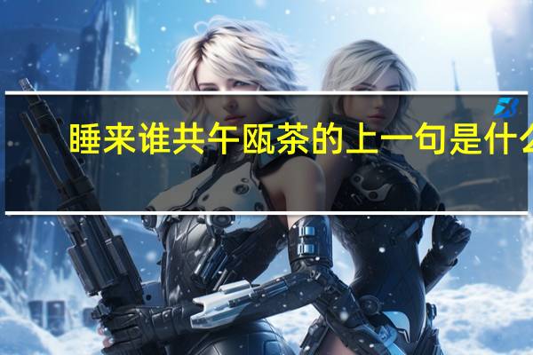 睡来谁共午瓯茶的上一句是什么