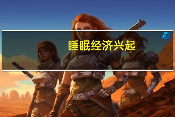 睡眠经济兴起，最为典型的是哄睡师，这是个怎样的职业