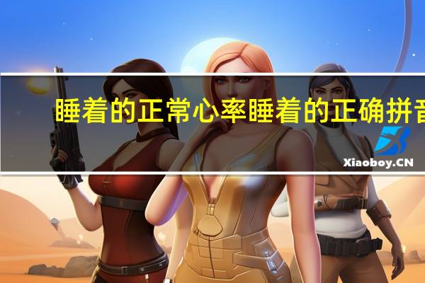 睡着的正常心率 睡着的正确拼音