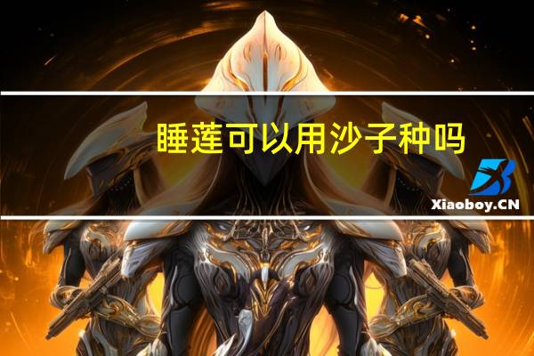 睡莲可以用沙子种吗