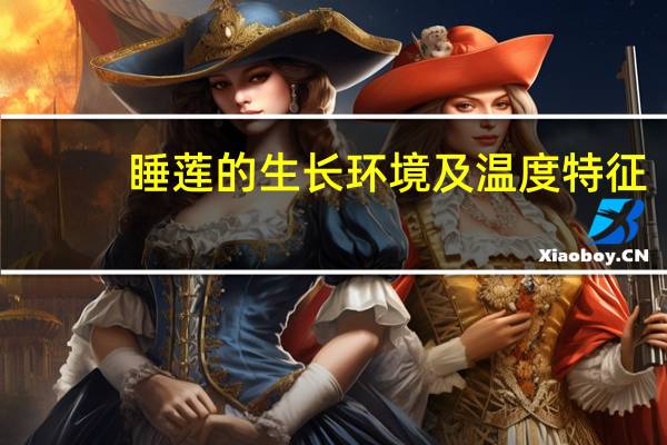 睡莲的生长环境及温度特征