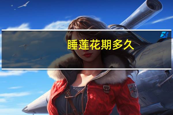 睡莲花期多久