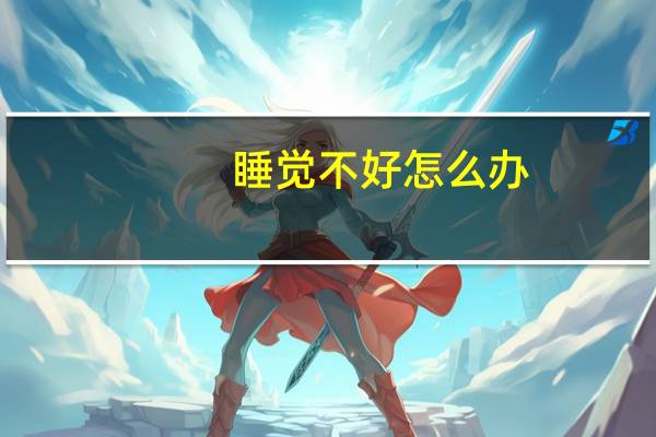 睡觉不好怎么办