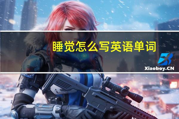 睡觉怎么写英语单词