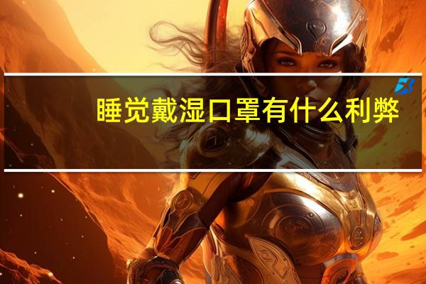 睡觉戴湿口罩有什么利弊
