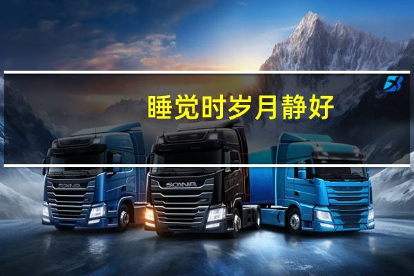 睡觉时岁月静好？别被骗了：每个人都是脾气暴躁的“皱眉脸”！