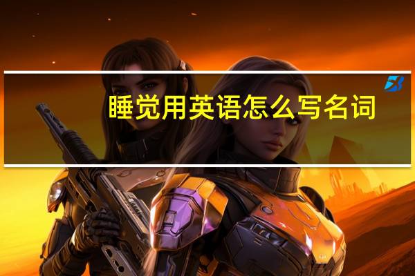 睡觉用英语怎么写名词