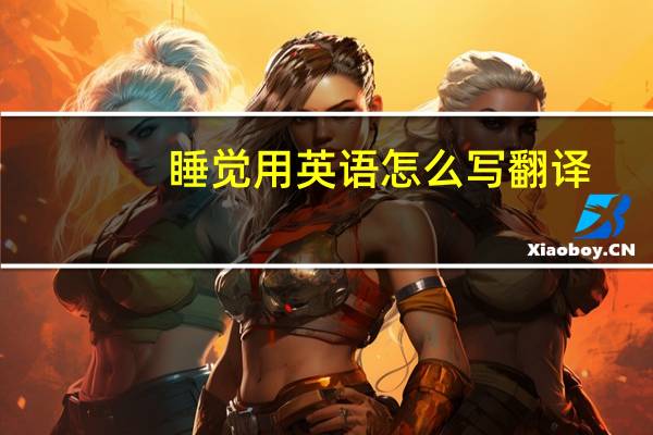 睡觉用英语怎么写翻译