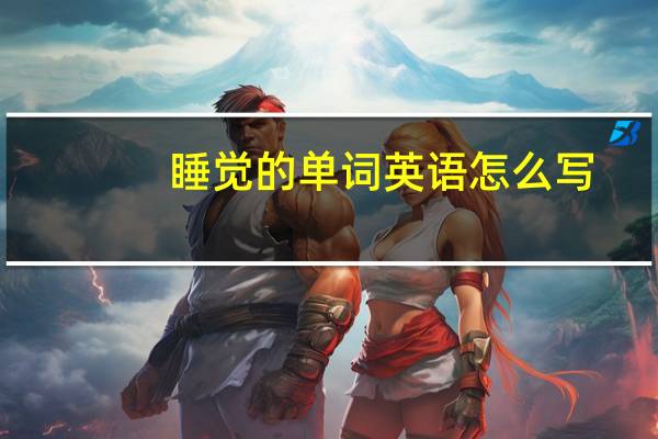 睡觉的单词英语怎么写