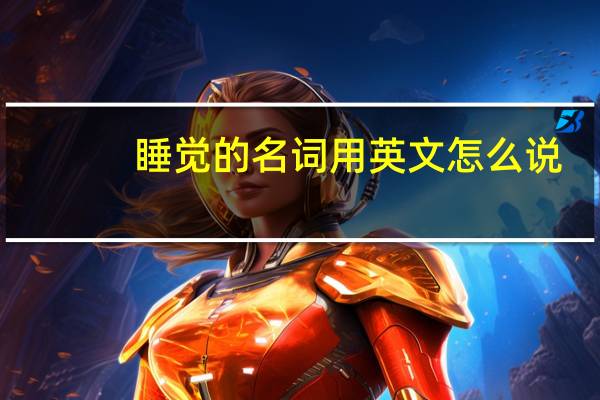 睡觉的名词用英文怎么说