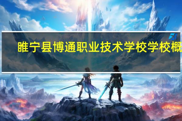睢宁县博通职业技术学校学校概况