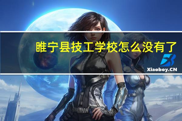 睢宁县技工学校怎么没有了