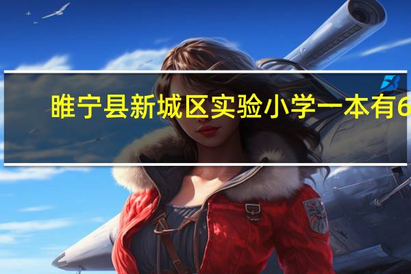 睢宁县新城区实验小学一本有60-70人老师管得过来吗