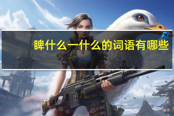 睥什么一什么的词语有哪些?