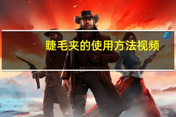 睫毛夹的使用方法视频（睫毛夹的使用方法是怎样的）