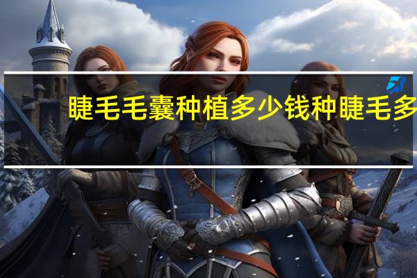 睫毛毛囊种植多少钱 种睫毛多少钱