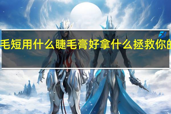 睫毛短用什么睫毛膏好 拿什么拯救你的短睫毛